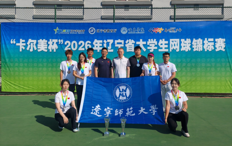 2026年辽宁省老员工网球锦标赛再创佳绩